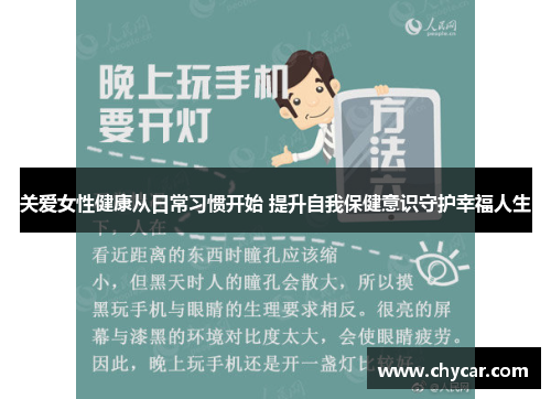 关爱女性健康从日常习惯开始 提升自我保健意识守护幸福人生