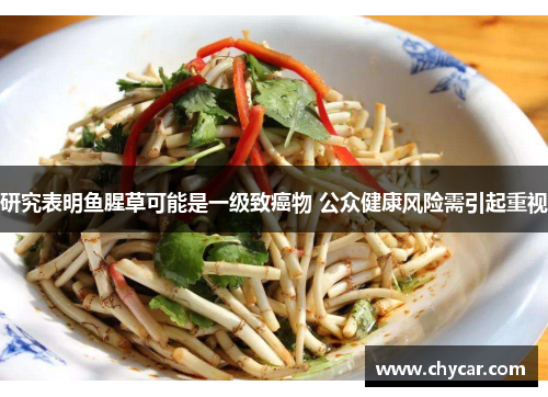 研究表明鱼腥草可能是一级致癌物 公众健康风险需引起重视