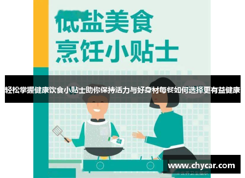 轻松掌握健康饮食小贴士助你保持活力与好身材每餐如何选择更有益健康