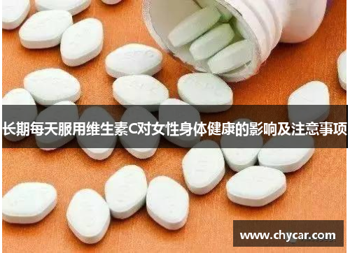 长期每天服用维生素C对女性身体健康的影响及注意事项