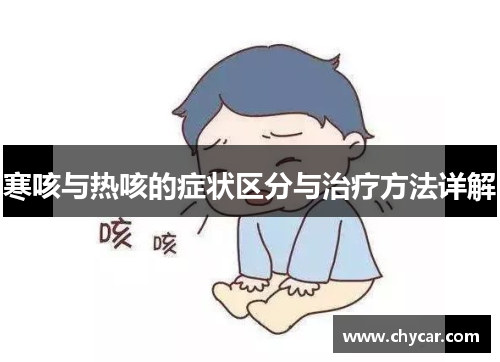 寒咳与热咳的症状区分与治疗方法详解