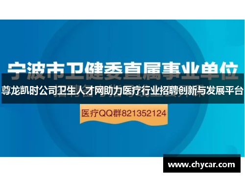 尊龙凯时公司卫生人才网助力医疗行业招聘创新与发展平台