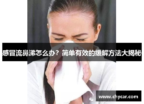 感冒流鼻涕怎么办？简单有效的缓解方法大揭秘